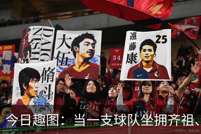 今日趣图：当一支球队坐拥齐祖、济科和特雷泽盖，他得有多强？